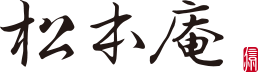 高級仕出し弁当・宅配弁当「松本庵」
